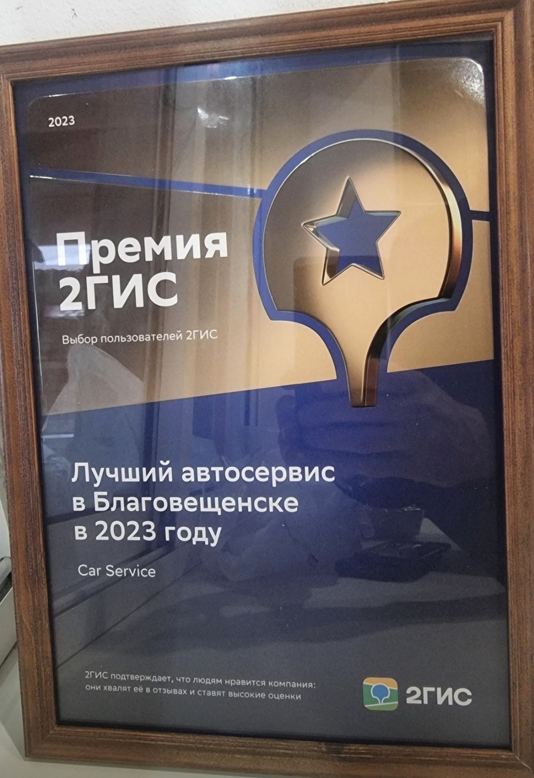 Диплом премии 2ГИС: Лучший автосервис в Благовещенске в 2023 году