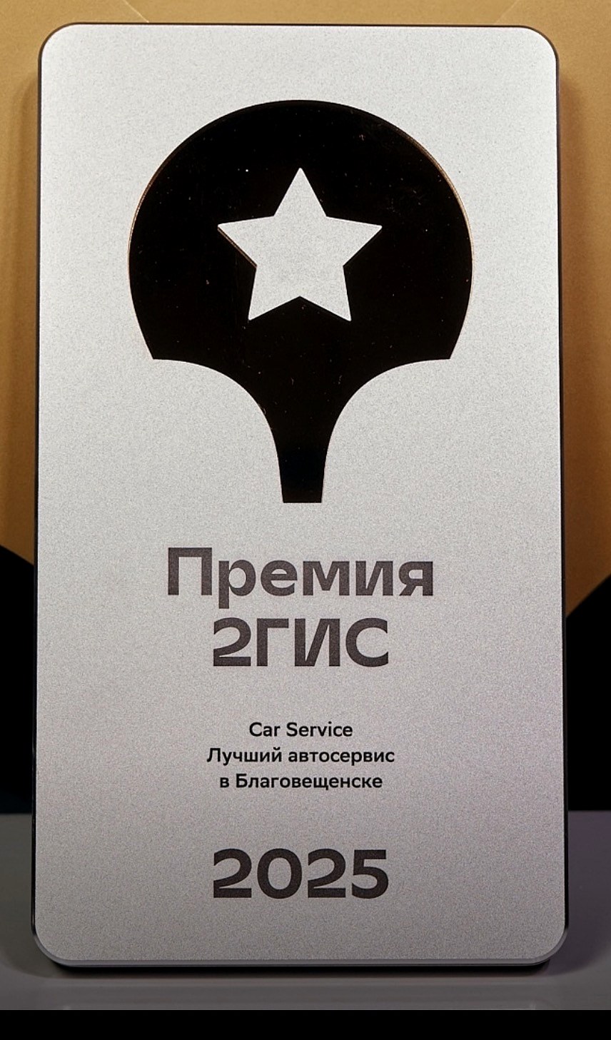 Награда премии 2ГИС: Car Service — лучший автосервис в Благовещенске, 2025